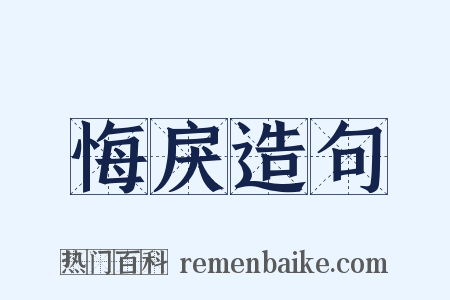 悔戾造句是什么意思的图片